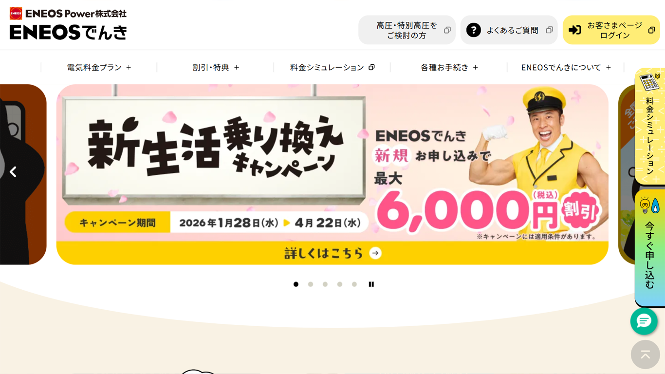 ENEOSでんき
