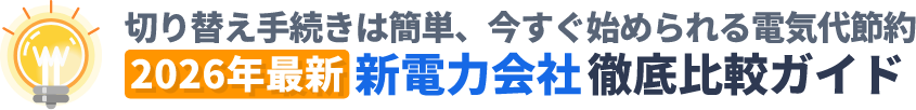 新電力会社徹底比較ガイド