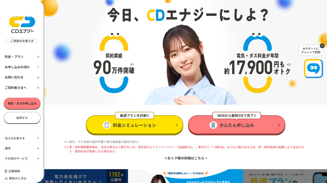 CDエナジー公式サイト