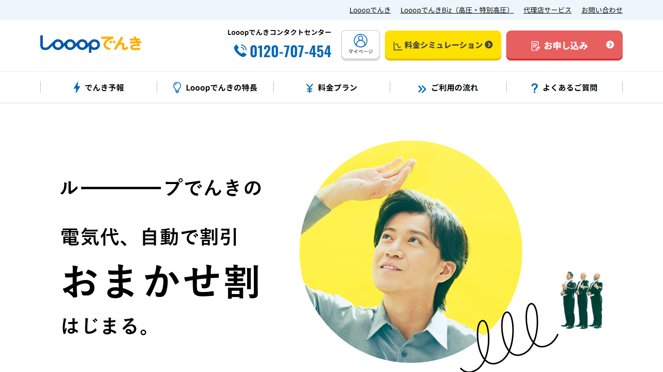 Looopでんき公式サイト